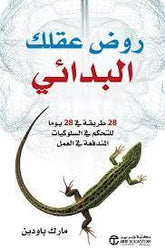 روض عقلك البدائي